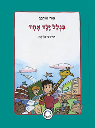 [32800013058] בגלל ילד אחד | סדרת ילדים כמוני