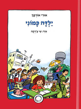 [032800013065] ילדה כמוני | סדרת ילדים כמוני