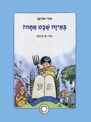 [32800013072] באיזה שבט אתה | סדרת ילדים כמוני