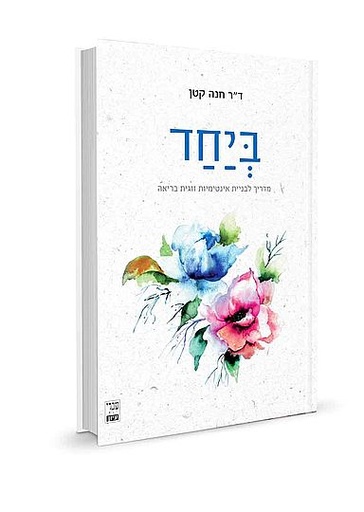 [032800013324] ביחד - מדריך לבניית אינטימיות זוגית בריאה