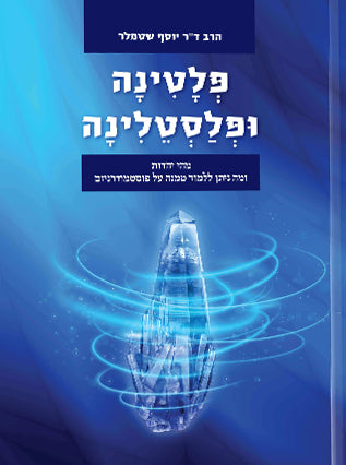 פלטינה ופלסטינה | מהי יהדות, ומה ניתן ללמוד ממנה על פוסטמודרניזם
