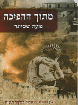 מתוך ההפיכה - בין חומות ירושלים במצור תש"ח