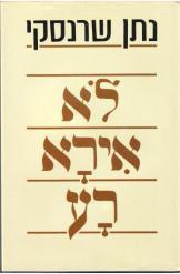 [35102298826] לא אירא רע | סיפור של אסיר ציון נתן שרנסקי