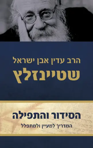 הסידור והתפילה (סט 2 כרכים) הרב עדין אבן ישראל שטיינזלץ