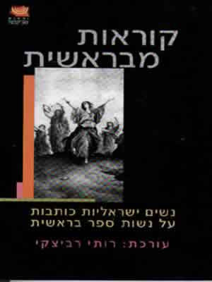 [036200013687] קוראות מבראשית - נשות ישראליות על נשות בראשית