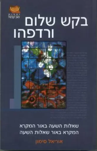 [036200022405] בקש שלום ורדפהו - שאלות השעה באור המקרא, המקרא באור שאלות השעה