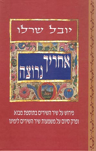 [036200025147] אחריך נרוצה - פירוש על שיר השירים