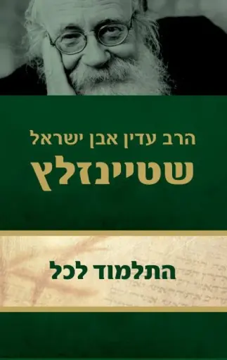 [036200026977] התלמוד לכל - שטיינזלץ