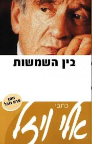 [036200027172] 50% על השני / בין השמשות / אלי ויזל