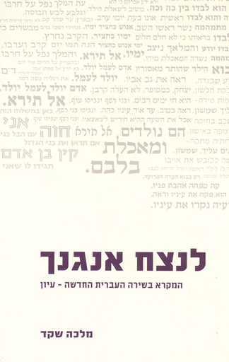 לנצח אנגנך- עיון (לבן)