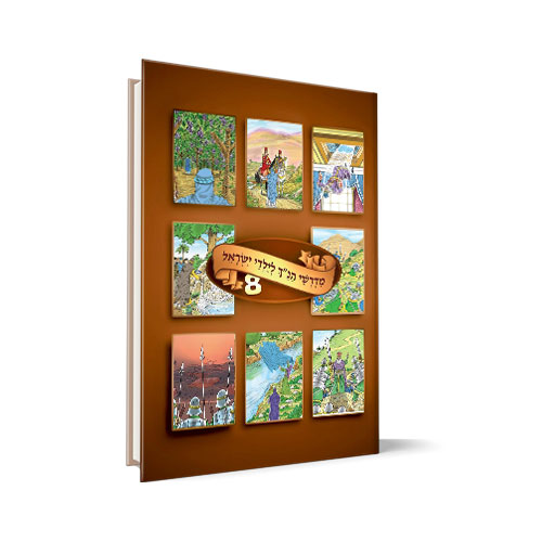 [1390] כרך 8 | סדרת מדרשי הנ"ך לילדי ישראל