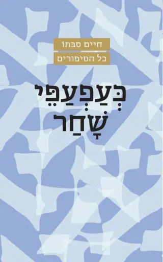 [036200029480] כעפעפי שחר | חיים סבתו