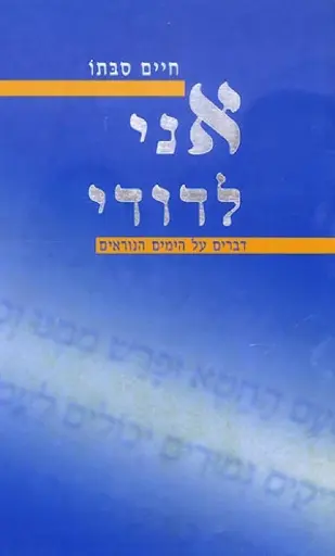 [036200029497] אני לדודי - דברים על הימים הנוראים