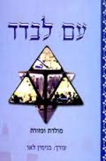 [036200030912] עם לבדד מולדת ופזורה