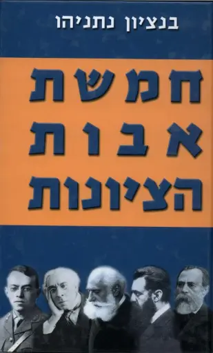[036200032510] חמשת אבות הציונות - בן ציון נתניהו