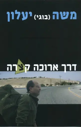 [036200033647] דרך ארוכה קצרה