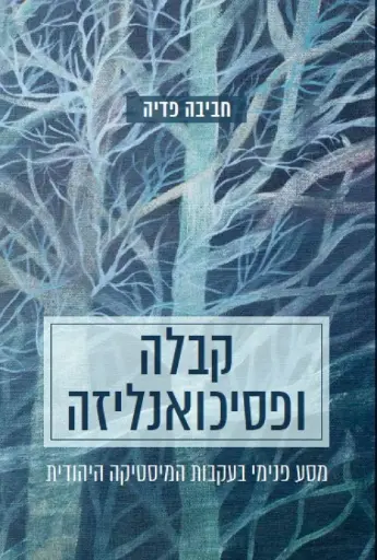 [036200034941] קבלה ופסיכואנליזה / חביבה פדיה