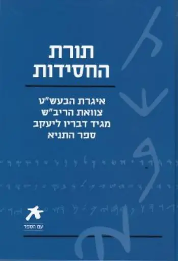 [036200035481] עם הספר - תורת החסידות