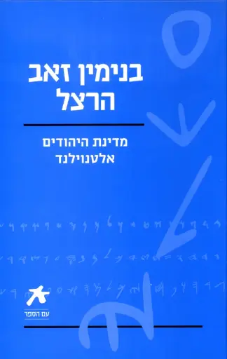 [036200035559] עם הספר - בנימין זאב הרצל
