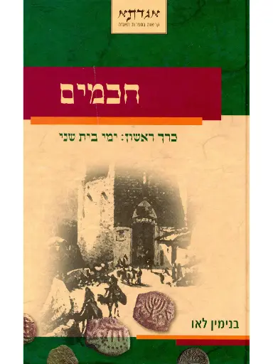 [036200035870] חכמים כרך ראשון - ימי בית שני