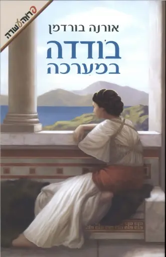 [036200036792] בודדה במערכה | אורנה בורדמן