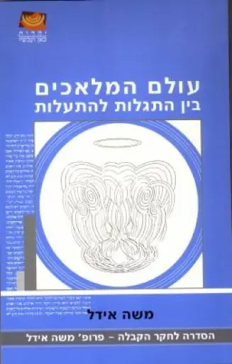 [036200036921] עולם המלאכים - בין התגלות להתעלות