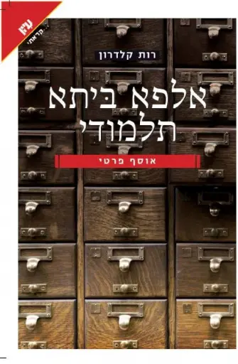 [036200037386] אלפא ביתא תלמודי - רות קולדרון
