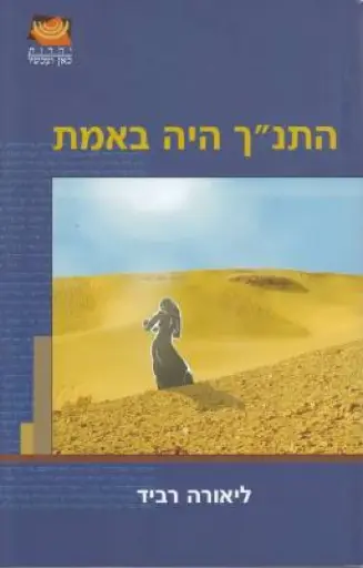 [036200037881] התנ"ך היה באמת