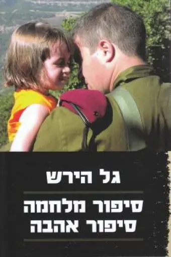 [036200038208] סיפור מלחמה סיפור אהבה