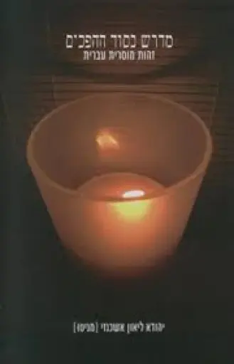 [036200038253] מדרש בסוד ההפכים