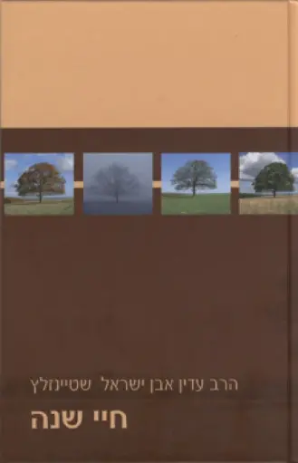 [036200038376] חיי שנה / שטיינזלץ