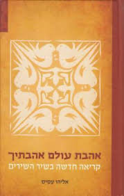 [036200038864] אהבת עולם אהבתיך / אליהו עסיס