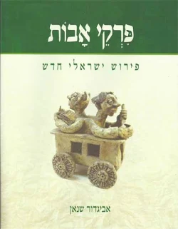 [036200039441] פרקי אבות | פירוש ישראלי חדש
