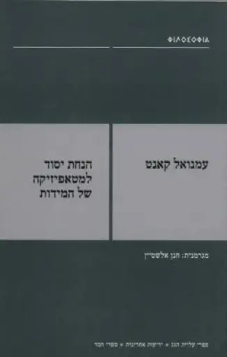 [036200040157] הנחת יסוד למטאפיזיקה של המידות