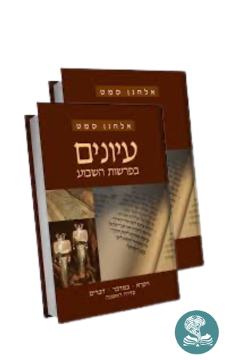 [036200040218] סט 2 כרכים | עיונים בפרשת השבוע | סדרה ראשונה | אלחנן סמט
