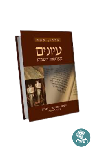 [036200040232] ויקרא, במדבר, דברים | סדרה ראשונה | עיונים בפרשת השבוע | אלחנן סמט