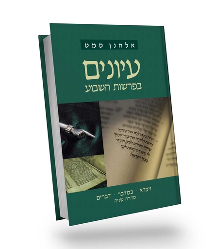 [036200040263] ויקרא, במדבר, דברים | סדרה שניה | עיונים בפרשת השבוע | אלחנן סמט