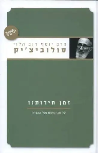[036200040478] זמן חירותנו - הרב סולוביציק