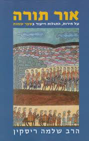 [036200042045] אור תורה - שמות