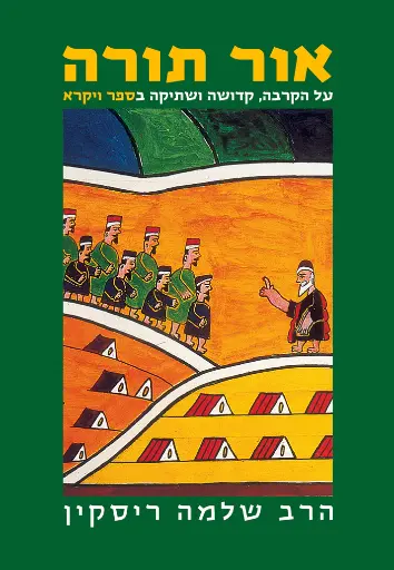 [036200042052] אור תורה - ויקרא