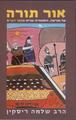 [036200042076] אור תורה - דברים