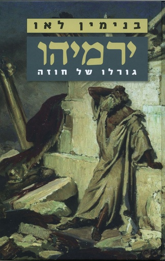 [036200042359] ירמיהו - גורלו של חוזה
