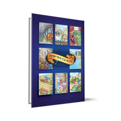 [1391] כרך 7 | סדרת מדרשי הנ"ך לילדי ישראל