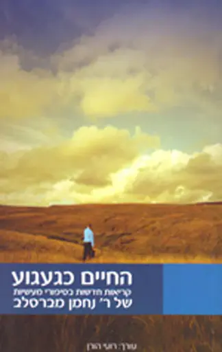 [036200043035] החיים כגעגוע - קריאות חדשות בסיפורי ר' נחמן