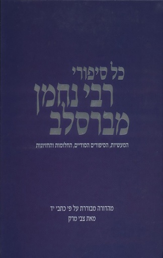 [036200043059] כל סיפורי רבי נחמן מברסלב