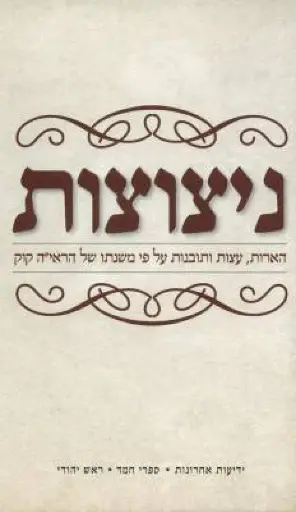 [036200043387] ניצוצות - הארות, עצות ותובנות על פי משנתו של הראי"ה קוק