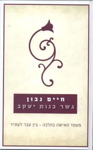[036200043639] גשר בנות יעקב - מעמד האשה בהלכה / חיים נבון