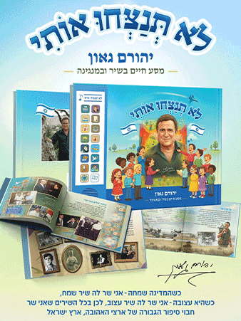 לא תנצחו אותי - ספר מוזיקלי אינטראקטיבי לילדים עם שירי הזמר יהורם גאון