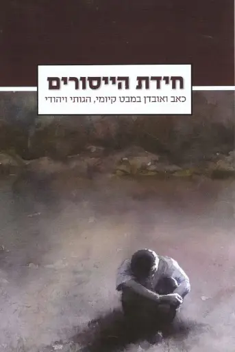 [036200044568] חידת הייסורים / הגות