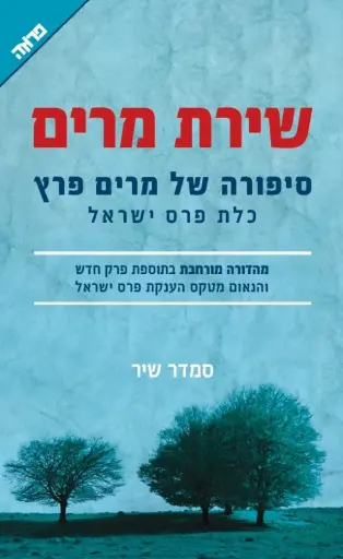 [036200044612] שירת מרים / מרים פרץ / סמדר שיר